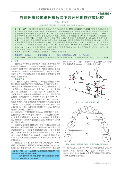 自锁托槽和传统托槽矫治下颌牙列拥挤疗效比较