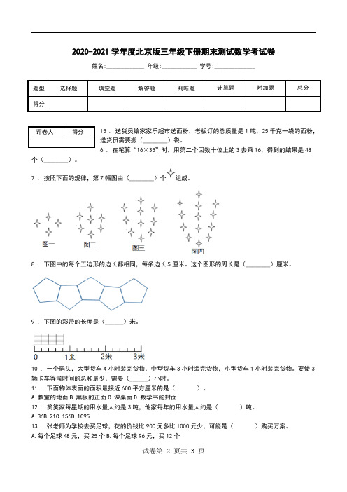 2020-2021学年度北京版三年级下册期末测试数学考试卷.doc
