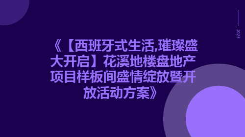 【西班牙式生活,璀璨盛大开启】花溪地楼盘地产项目样板间盛情绽放暨开放活动方案