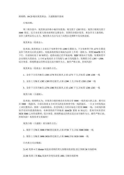 04月23日晚间现货黄金白银操作建议