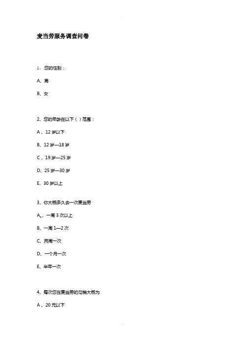 麦当劳服务调查问卷