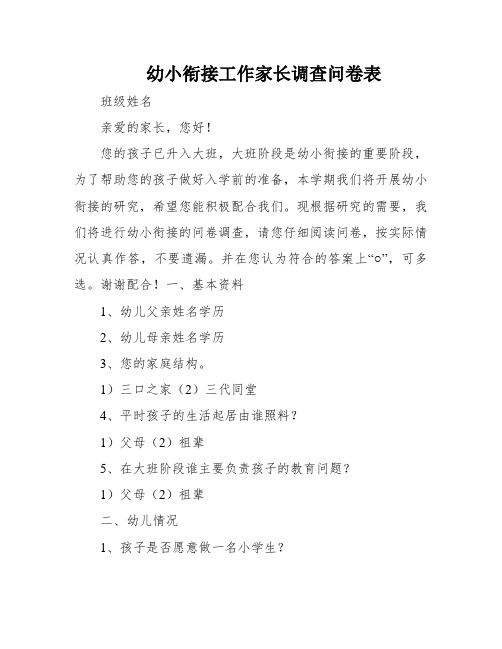 幼小衔接工作家长调查问卷表