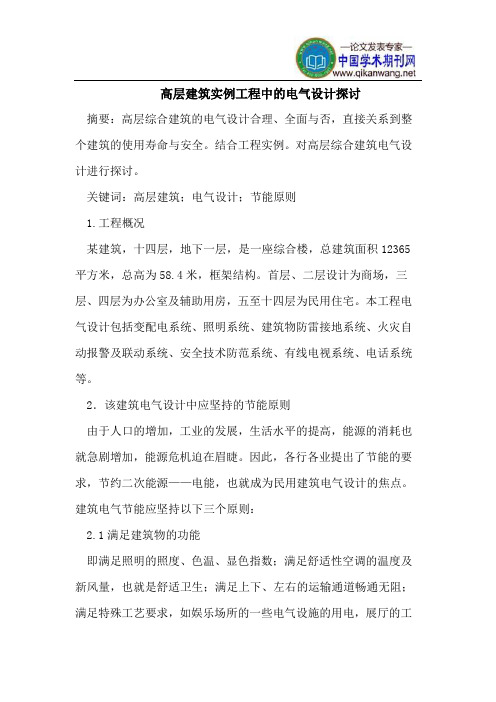 高层建筑实例工程中的电气设计探讨