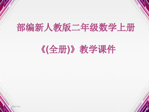 部编人教版二年级数学上册《(全册)》PPT教学课件