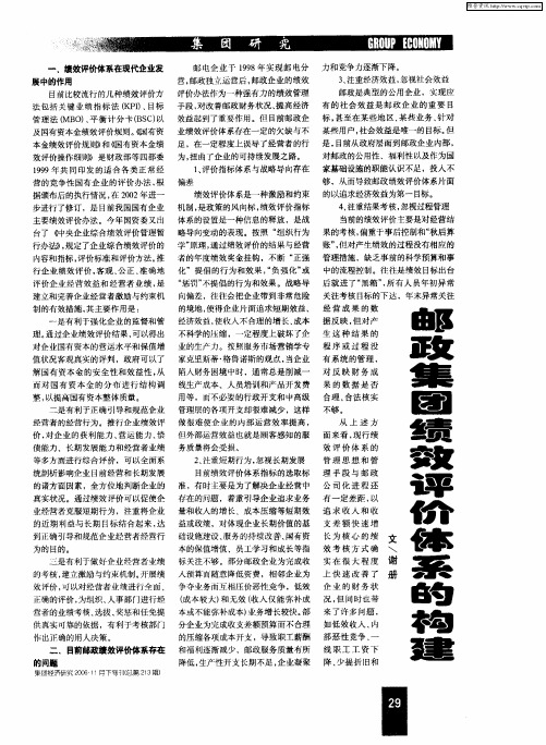 邮政集团绩效评价体系的构建