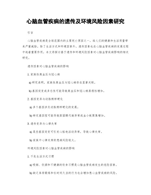 心脑血管疾病的遗传及环境风险因素研究