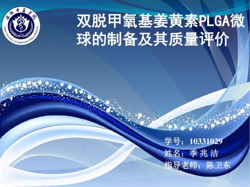 双脱甲氧基姜黄素PLGA微球的制备及其质量评价