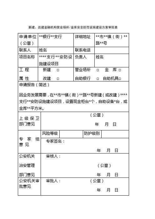 新建、改建金融机构营业场所金库安全防范设施建设方案审批