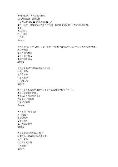东财《税法》在线作业三答案