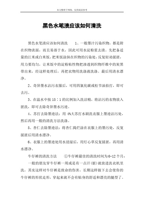 黑色水笔渍应该如何清洗