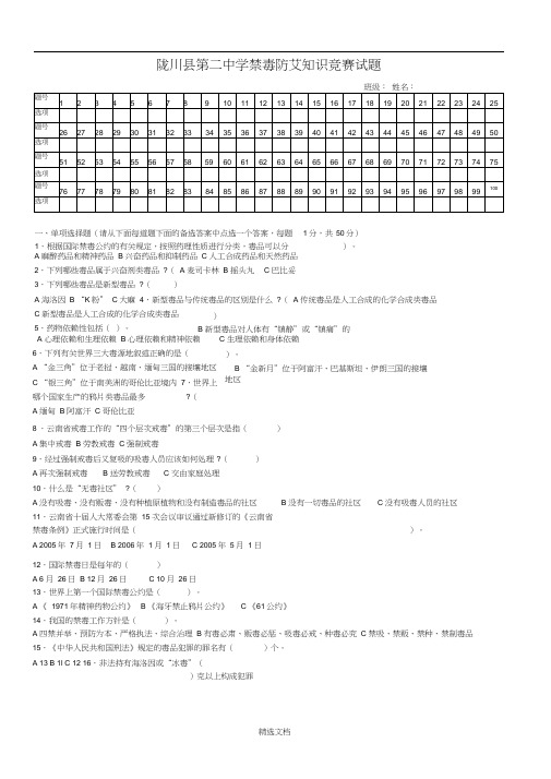 禁毒防艾知识竞赛试题