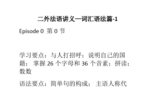 二外法语讲义词汇语法篇