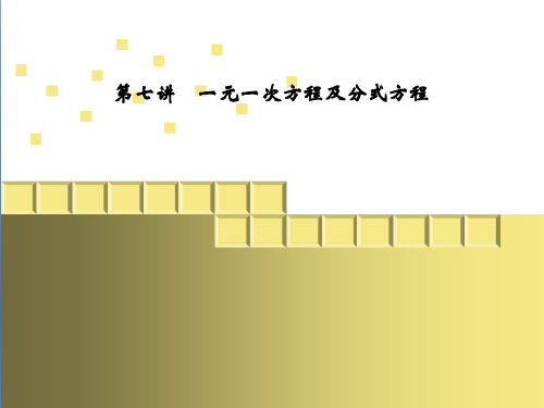 (中考复习)第7讲 一元一次方程及分式方程