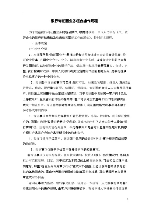 银行询证函业务柜台操作规程