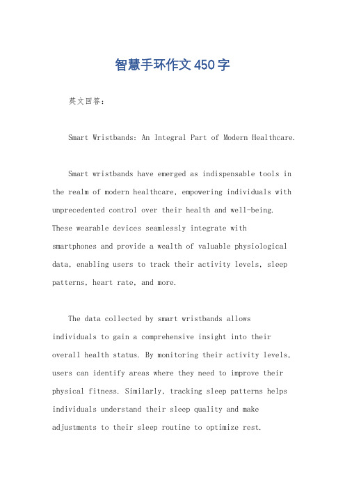 智慧手环作文450字
