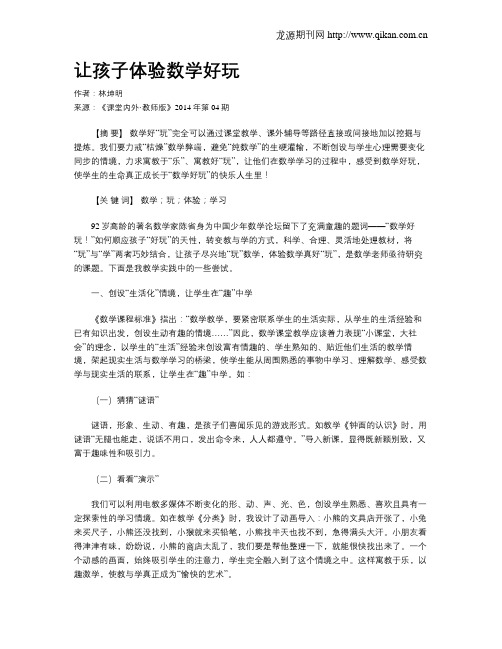 让孩子体验数学好玩