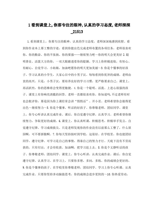 1看到课堂上,你那专注的眼神,认真的学习态度,老师深深_21513