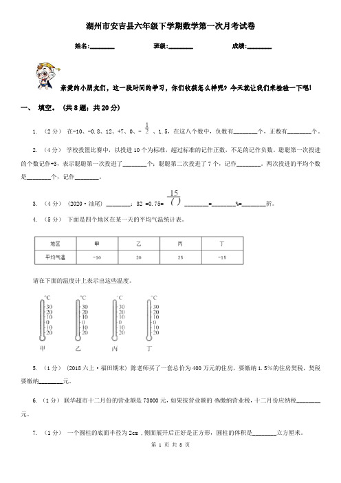 湖州市安吉县六年级下学期数学第一次月考试卷