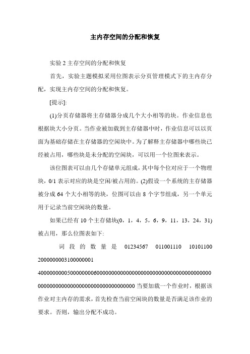 主内存空间的分配和恢复.doc