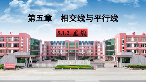 5.1.2垂线(1)