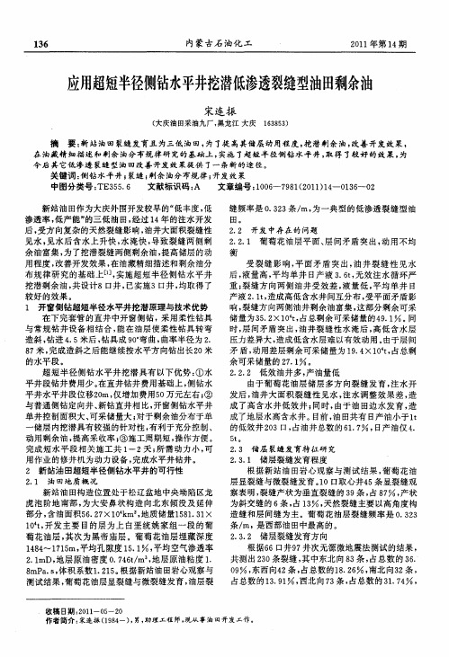 应用超短半径侧钻水平井挖潜低渗透裂缝型油田剩余油