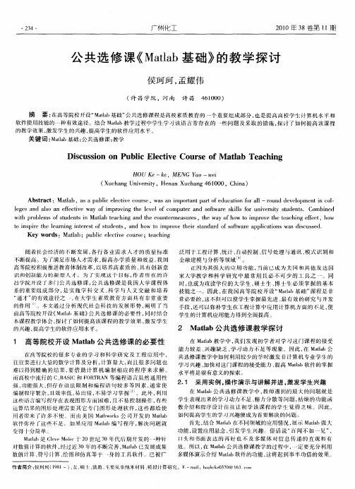 公共选修课《Matlab基础》的教学探讨