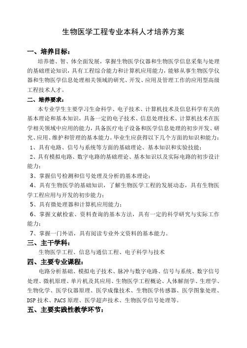生物医学工程专业本科人才培养方案