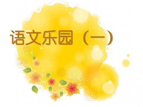 鄂教版四年级下册语文乐园一