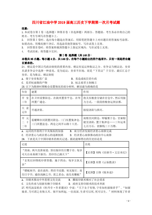 四川省江油中学2019届高三历史下学期第一次月考试题