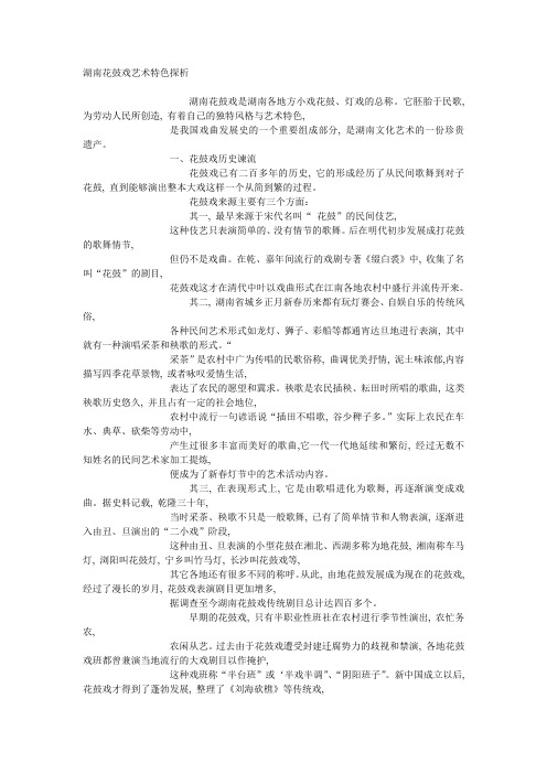 湖南花鼓戏艺术特色探析