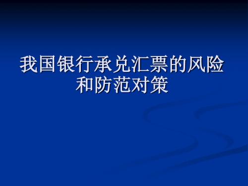 我国银行承兑汇票的风险和防范对策