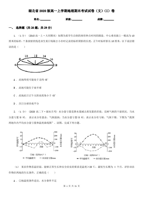 湖北省2020版高一上学期地理期末考试试卷(文)(I)卷