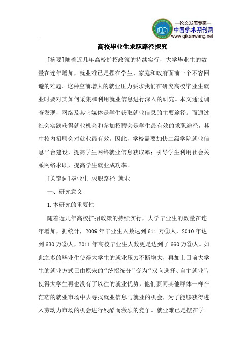 高校毕业生求职路径探究