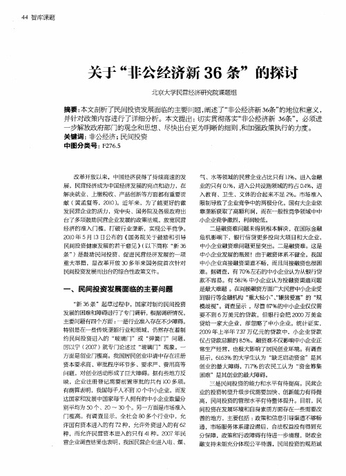 关于“非公经济新36条”的探讨