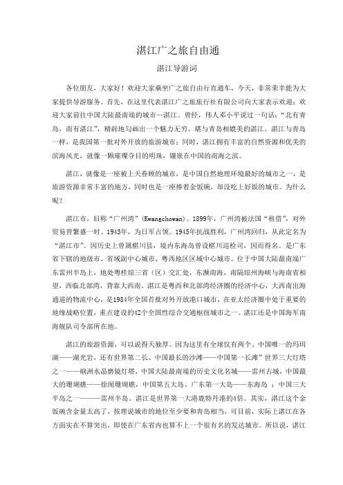 湛江导游词
