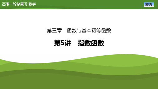 2025届高中数学一轮复习课件《指数函数》PPT