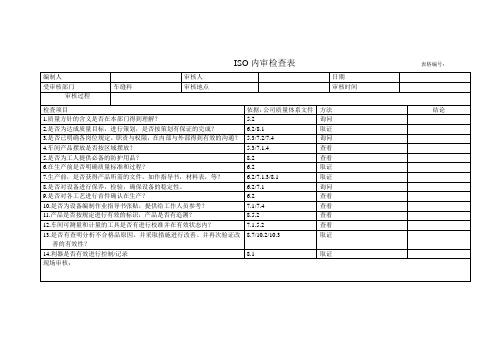 ISO内审检查表车缝部10