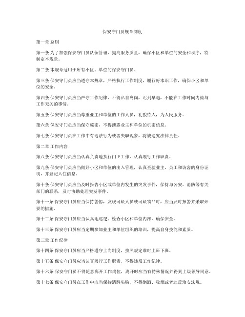 保安守门员规章制度