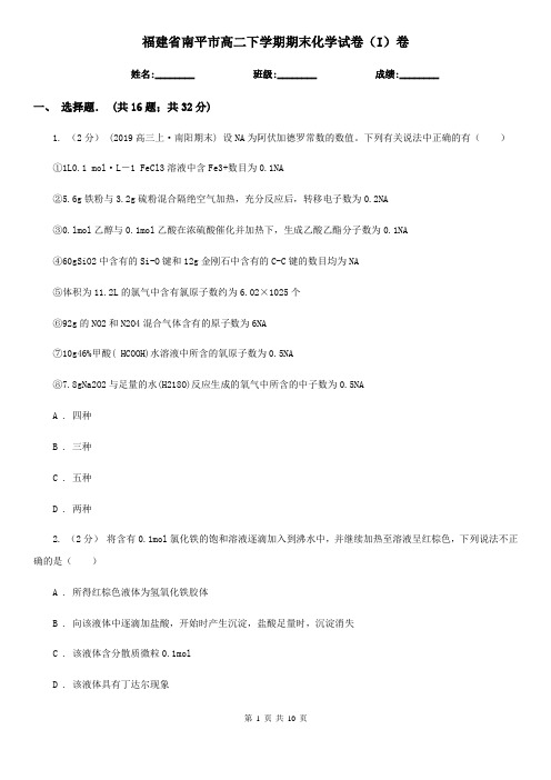 福建省南平市高二下学期期末化学试卷(I)卷