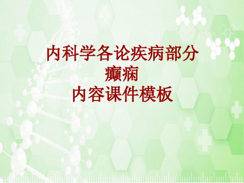 内科学_各论_疾病：癫痫_课件模板