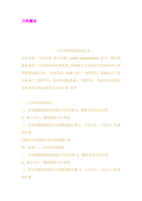 刀补概念