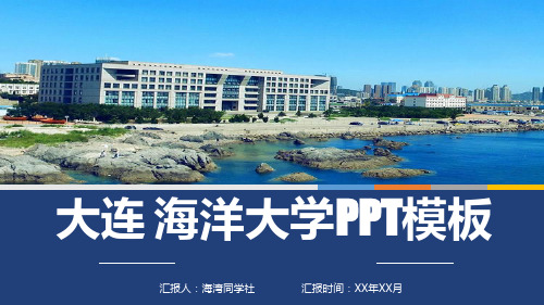 大连海洋大学专用-商务风格-PPT模板2