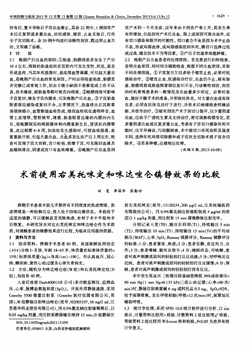 术前使用右美托咪定和咪达唑仑镇静效果的比较