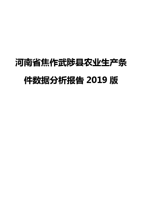 河南省焦作武陟县农业生产条件数据分析报告2019版