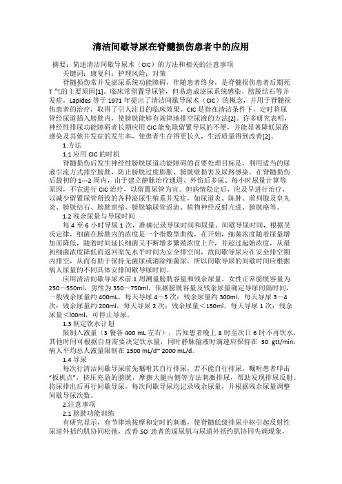 清洁间歇导尿在脊髓损伤患者中的应用