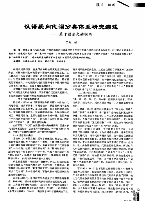 汉语疑问代词分类体系研究综述--基于语法史的视角