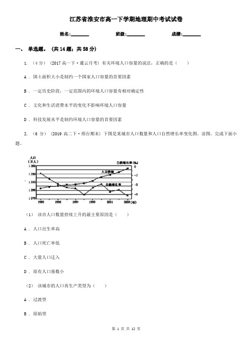 江苏省淮安市高一下学期地理期中考试试卷