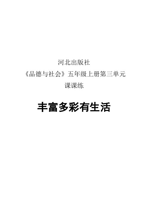 河北出版社品德与社会五年级上册第三单元课课练