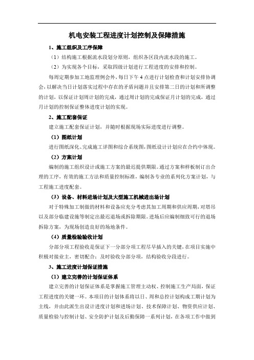 机电安装工程进度计划控制及保障措施