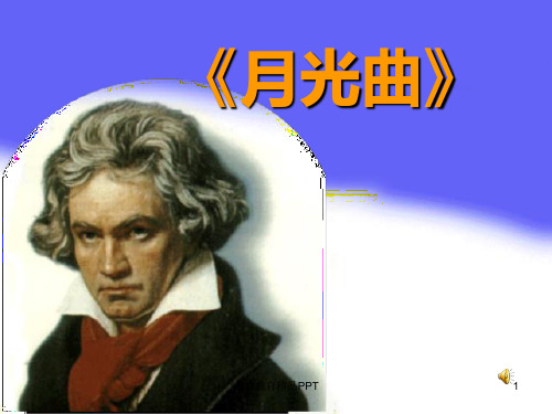 《月光曲》课件PPT(完美版)[1]